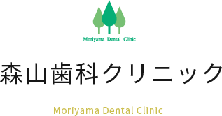 森山歯科クリニック